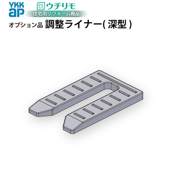 YKKAPウチリモ オプション 部品 調整部材 調整ライナー(深型)