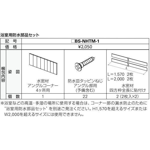 YKKAPオプション 窓サッシ 引き違い窓 フレミングJ：浴室防水部品セット :BS-NHTM-1:ノース&ウエスト - 通販 - Yahoo