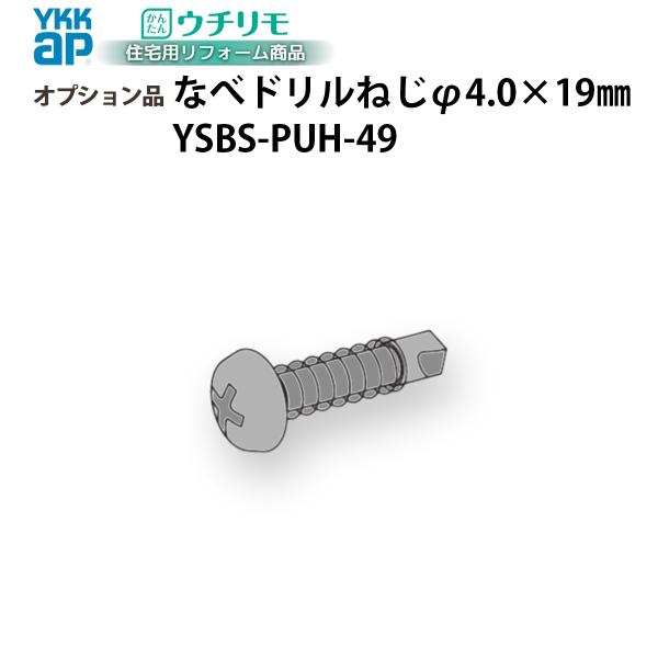YKKAPウチリモ オプション 部品 ねじ はずれ止め取付用ドリルねじ BS-PUH-49
