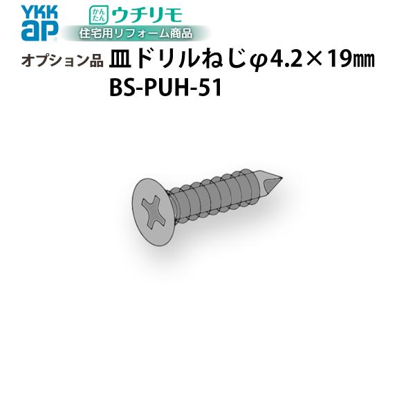 YKKAPウチリモ オプション 部品 ねじ コーナー方立用ドリルねじ 引違い窓用 BS-PUH-51