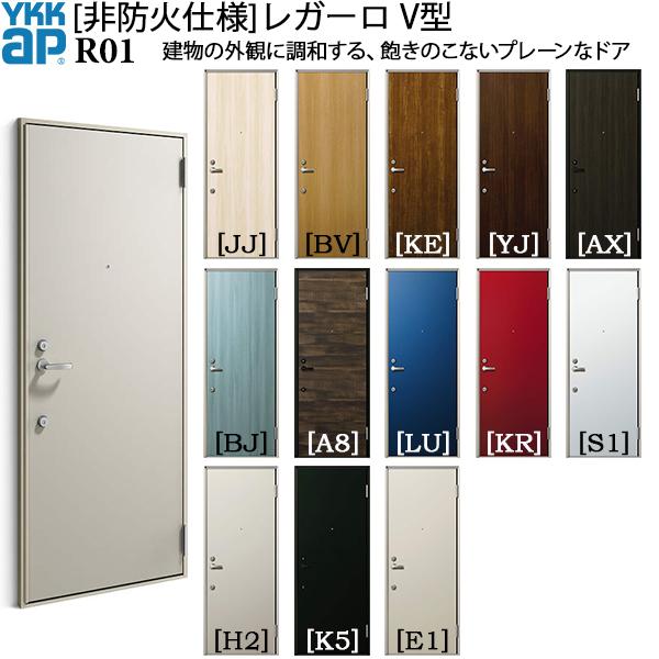レガーロ(YKK AP) YKKAP玄関 アパートドア [非防火仕様 レガーロ(YKK AP) YKKAP玄関 アパートドア [非防火仕様