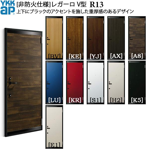レガーロ(YKK AP) YKKAP玄関 アパートドア [非防火仕様 レガーロ(YKK AP) YKKAP玄関 アパートドア [非防火仕様