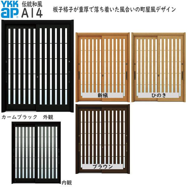 YKK AP ドアリモ[伝統和風] 2枚建 A14：既設引戸枠開口幅KW:1205