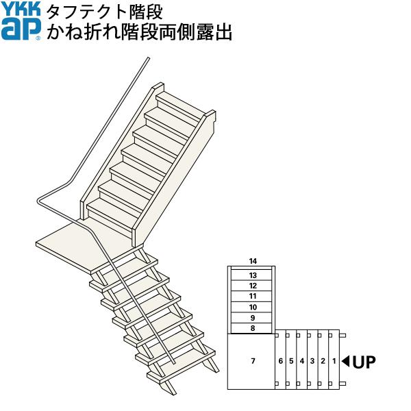Ykkap階段 露出混合型かね折れ階段 かね折れ階段両側露出 W09サイズ Exprb Steps1 ノース ウエスト 通販 Yahoo ショッピング