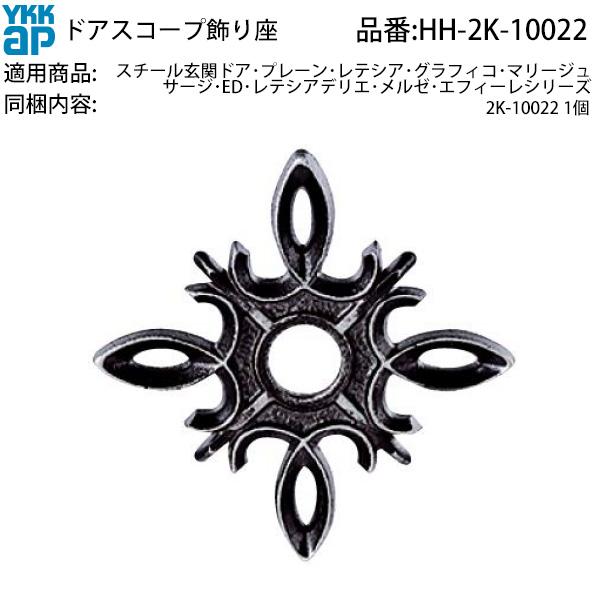YKKAP 交換用部品 ドアスコープ 飾り座 ( HH-2K-10022 ) 玄関 アパートドア 集合住宅 部品コード HH2K10022