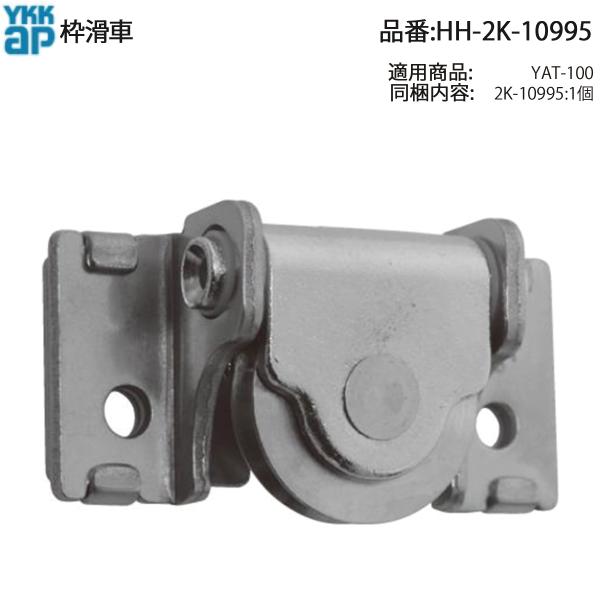 YKK AP 交換用 部品 枠滑車 ( HH-2K-10995 ) HH2K10995 枠滑車だけ交換