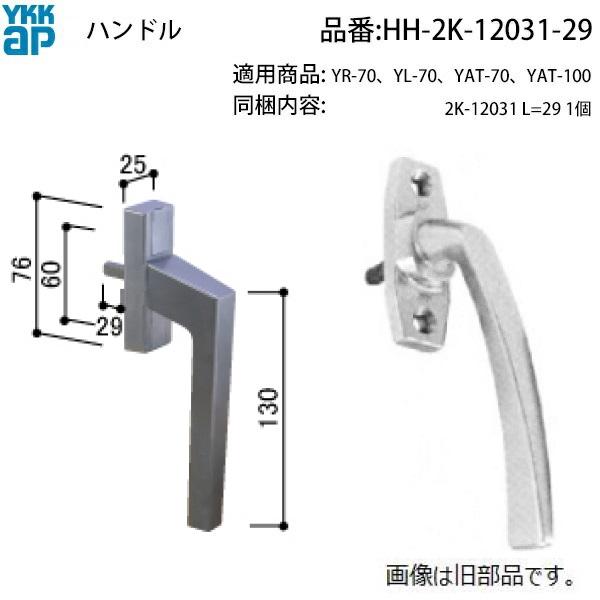 YKK AP たて軸回転窓 YAT-70・YAT-100対応 内外ハンドル HH-2K-12031
