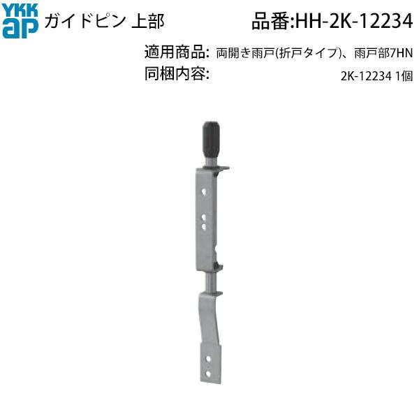YKK AP KChs㕔 HH-2K-12234 J KChs i 2K-12234 JJ [ Œs K^C p[c YKK AP KChs㕔