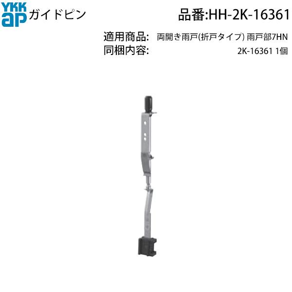 YKK AP 交換 用 部品 ガイドピン ( HH-2K-16361 ) 2K 16361 古いYKK