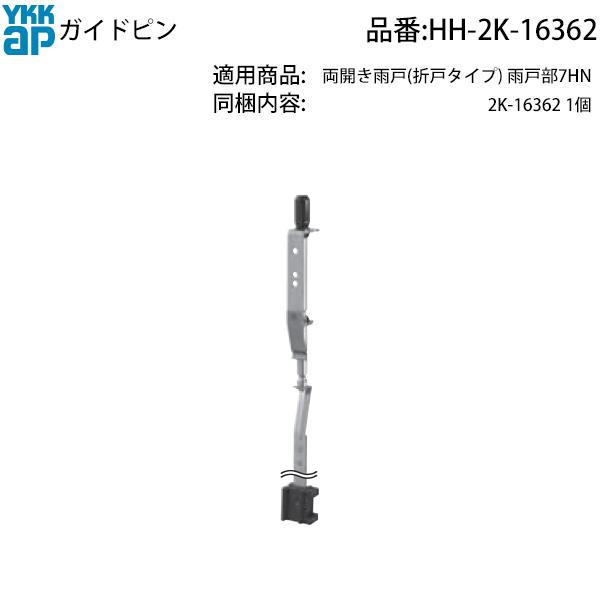 YKK AP 交換 用 部品 ガイドピン ( HH-2K-16362 ) 廃盤雨戸に復活の