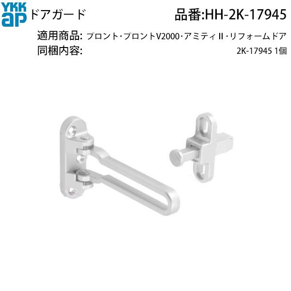 YKK AP 交換 用 部品 ドアガード( HH-2K-17945 ) 2K 17945 絶版YKK扉を