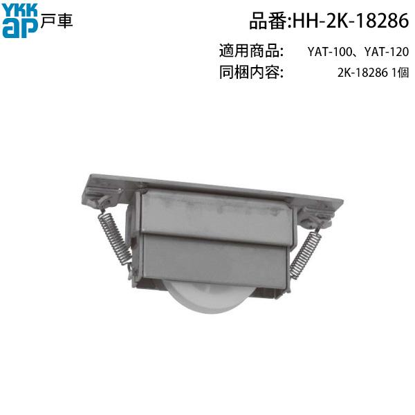 YKK AP 交換 用 部品 可傾戸車( HH-2K-18286 ) 2K 18286 絶版YKK可傾戸を復活させる戸車 古窓可動扉の希少な傾き戸車 YKK純正 可傾戸車で滑らかな傾き