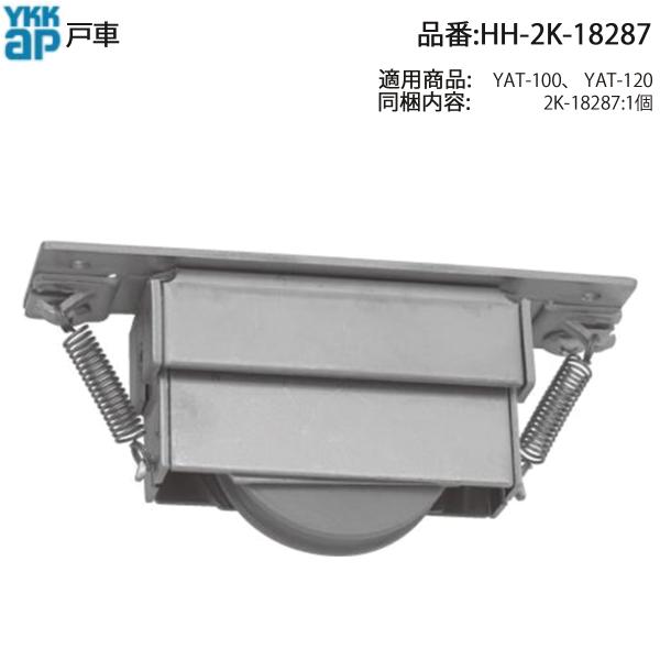 YKK AP 交換 用 部品 可傾戸車( HH-2K-18287 ) 2K 18287 絶版YKK可傾ドア再生の純正戸車