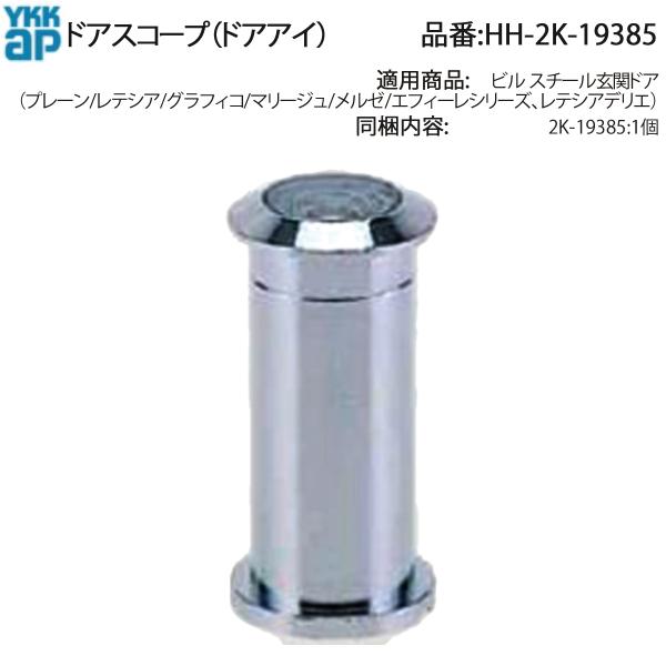 YKK AP  p i hAXR[v( HH-2K-19385 ) 2K 19385  YKKɖ߂ hAXR[v ÂփhA̖ډB𕜊 YKKhAXR[vňS