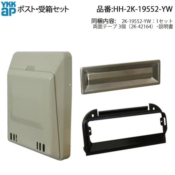 YKK AP  p i |Xg Zbg( HH-2K-19552-YW ) 2K 19552YW YKKX֎󔠃Zbg𕜌 ÂAp[ghÅ󏭃|Xg