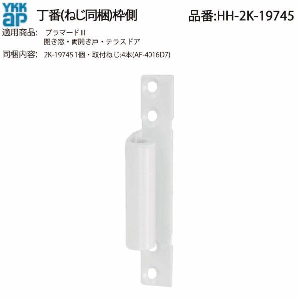 YKK AP 交換 用 部品 旗丁番( 枠側 )( HH-2K-19745 ) 希少!YKK純正 2K