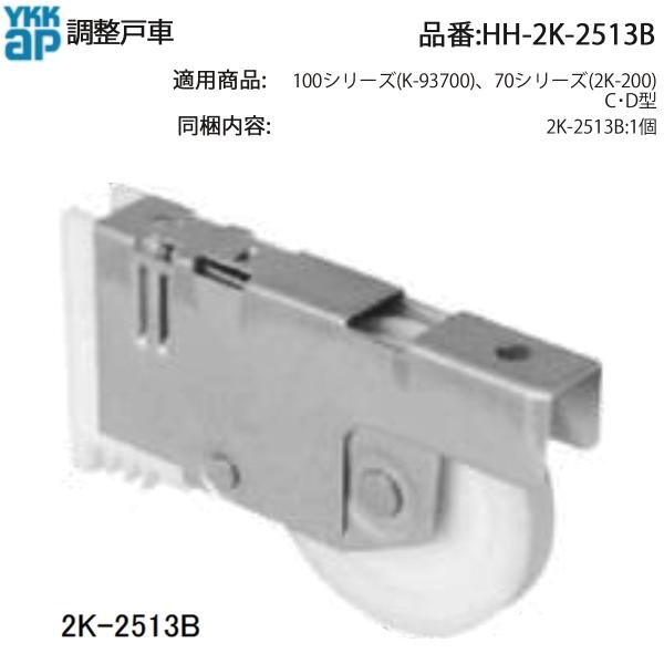 YKKAP ( 2K‐2513B ) 戸車 C/D型 70/100系純正交換パーツ 2K 2513B サッシ純正戸車 古いYKK 70/100系 戸車2513B YKKAP 2K‐200 C/D型交換戸車