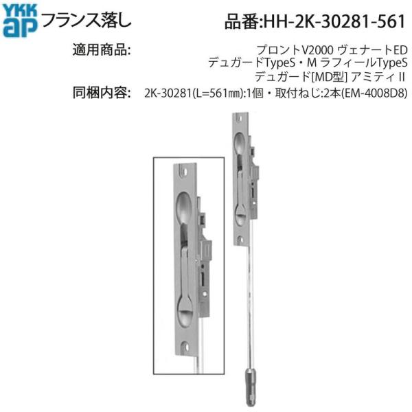 YKK AP 交換 用 部品 フランス落し( HH-2K-30281-561 ) 2K 30281-561 