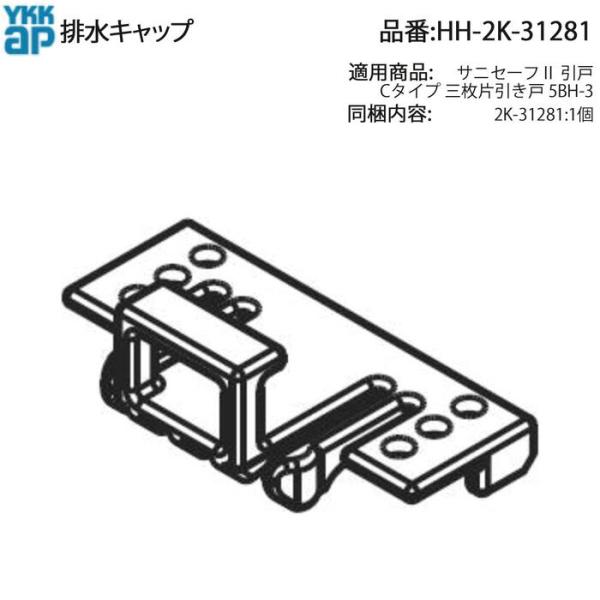 YKK AP 交換 用 部品 排水 キャップ( HH-2K-31281 ) HH2K31281