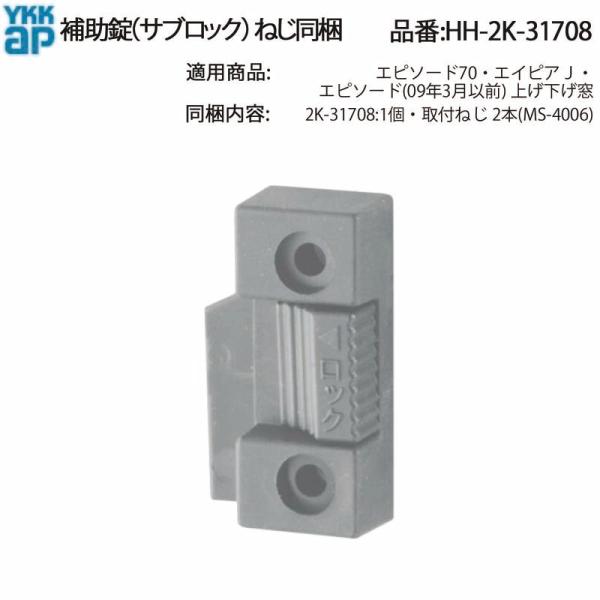 YKK AP 交換 用 部品 補助 錠( サブロック )( HH-2K-31708 ) 純正