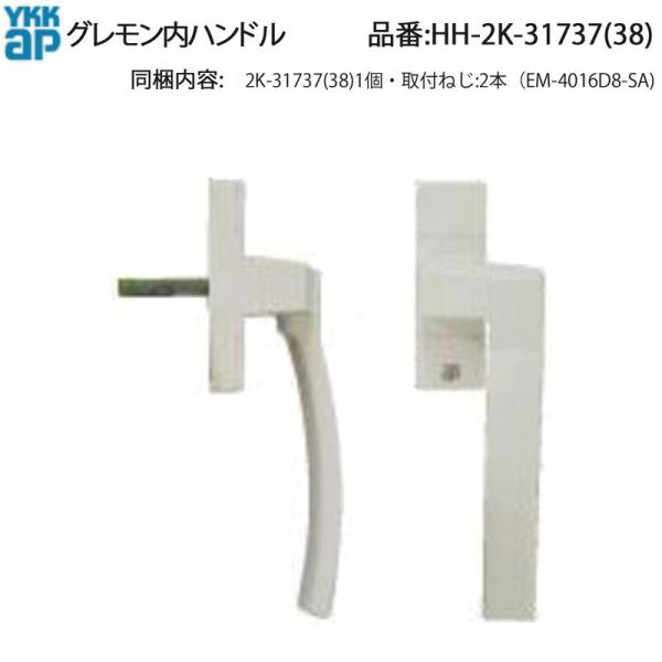 YKK AP テルモア・プラマードIII・APW331対応 グレモン内ハンドル HH-2K-31737 取付ねじ付(EM-4016D8-SA) テラスドア・勝手口ドア用 純正補修交換部品