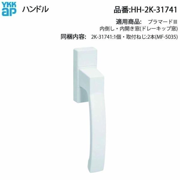 YKK AP ドレーキップ窓用 ハンドル HH-2K-31741 交換用 ぐらつき 固い