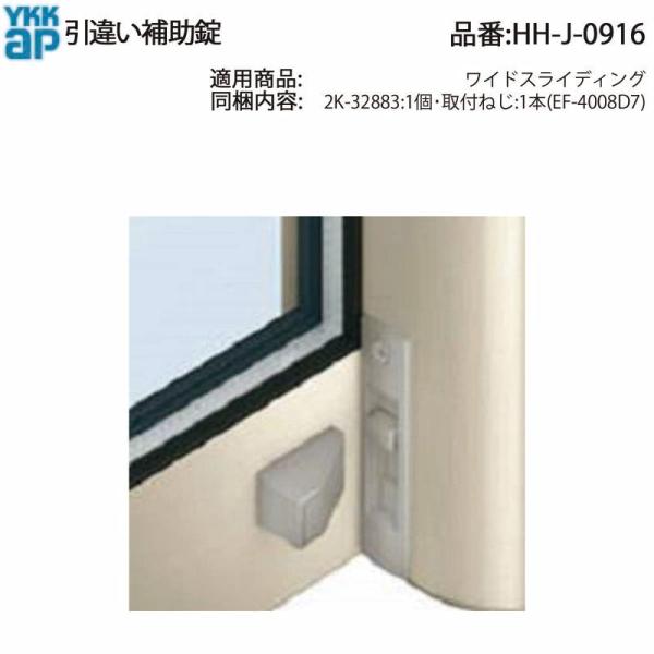 YKK AP 交換 用 部品 引違い補助錠( HH-J-0916 ) 旧品番 HH-2K-32883