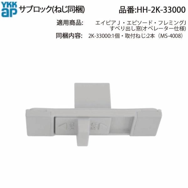 YKK AP 交換 用 部品 サブロック( HH-2K-33000 ) 純正 古いすべり出し