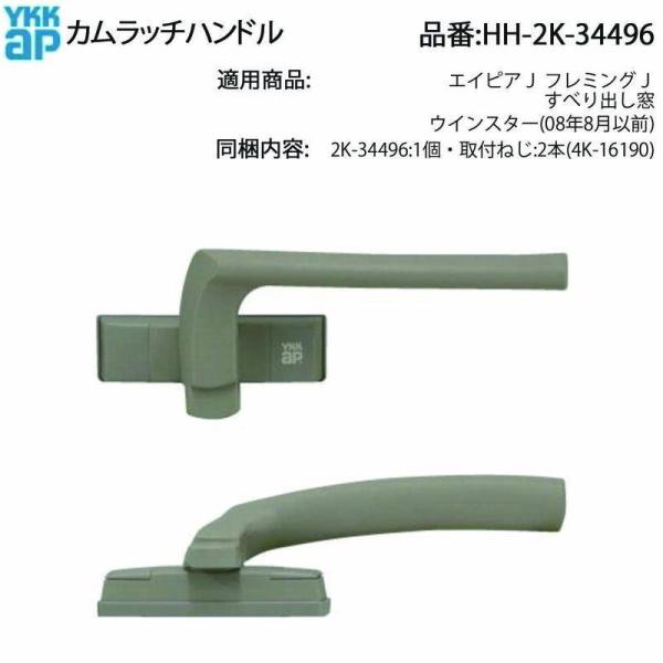 YKK AP エイピアJ・フレミングJ すべり出し窓用 カムラッチハンドル HH