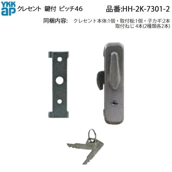 YKK AP 交換 用 部品 クレセント( ピッチ45 )( HH-2K-7301-2 ) 純正 鍵