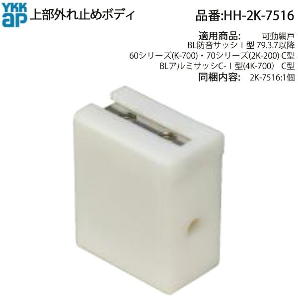 YKK AP BL防音サッシI型用 上部はずれ止めボディ HH-2K-7516 C型 引違い窓金具 扉の脱落を防ぐ安全設計の交換パーツ
