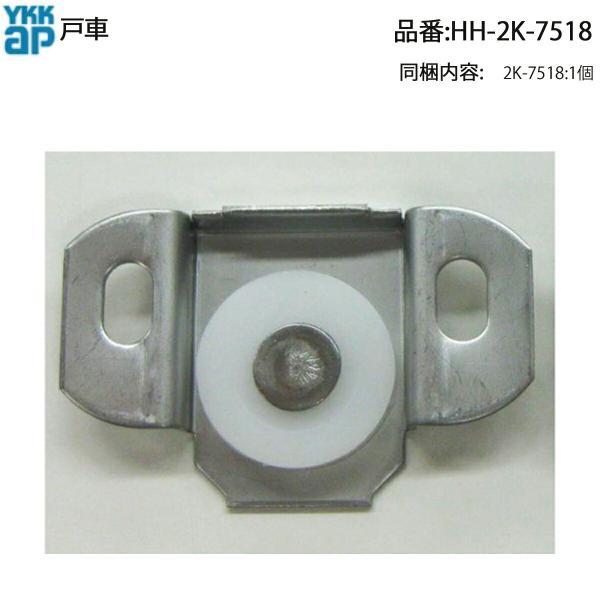 YKK AP 引違い窓・可動網戸用 純正戸車 HH-2K-7518(A~D型対応)60・70・80シリーズ交換 修理部品 60~80シリーズ対応の純正引違い窓戸車