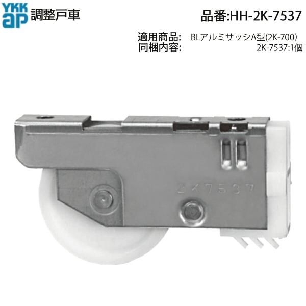 YKK AP 引戸用 調整戸車 HH-2K-7537 BLアルミサッシA型 召合せD・E型