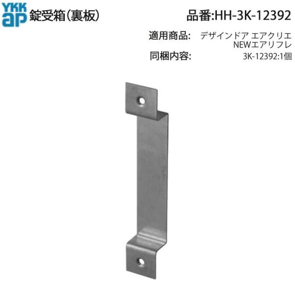 YKK AP ドア用 錠受箱 HH-3K-12392 NEWエアリフレ対応 交換用裏板