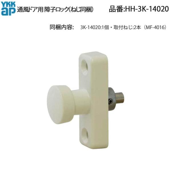 YKK AP 純正 通風ドア用 障子ロック HH-3K-14020(ねじ同梱/旧HH-J-0490代替) ロック不良を即解決!純正障子ロックで安心