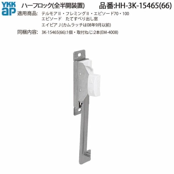 YKK AP 交換 用 部品 ハーフロック( 全半開装置 )( HH-3K-15465 (66