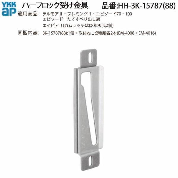 YKK AP 交換 用 部品 ハーフロック 受け金具( HH-3K-15787 (88)) 窓