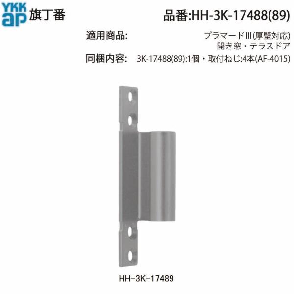 YKK AP 交換 用 部品 旗丁番( HH-3K-17488 (9)) YKKAP窓 旗丁番17488で