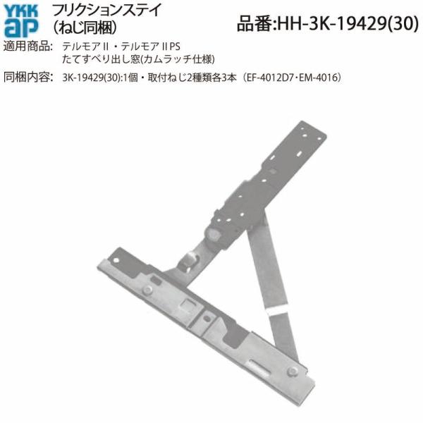 YKK AP 交換 用 部品 フリクションステー( HH-3K-19429 (30)) YKKAP縦