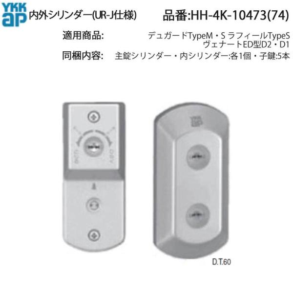YKK AP 交換 用 部品 内外シリンダー( UR-J仕様 )( HH-4K-10473 ) 玄関