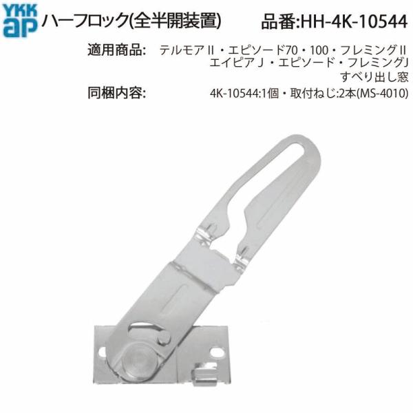 わたなべ　903535 天板金網コーキングワンタッチロック　お引き取り YKK AP 交換 用 部品 ハーフロック( 全半開装置 )( HH-4K-10544 ) 窓