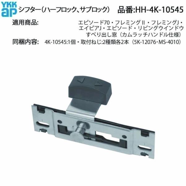 YKK AP サブロック・ハーフロック(シフター) HH-4K-10545 すべり出し窓