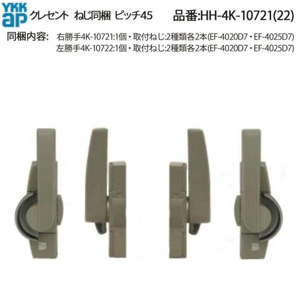 YKKAP交換用部品 クレセント(ピッチ45)(HH-4K-10721(22)) HHW