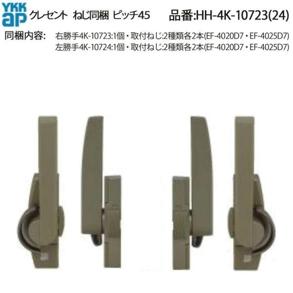 YKKAP クレセント(ピッチ45)(HH-4K-10723(24)) HHW-HH4K10723 HHW-HH4K10724 YKKサッシ 窓 引違い窓 引き違い窓 ネジ穴間隔45 鍵 錠 クレセント交換