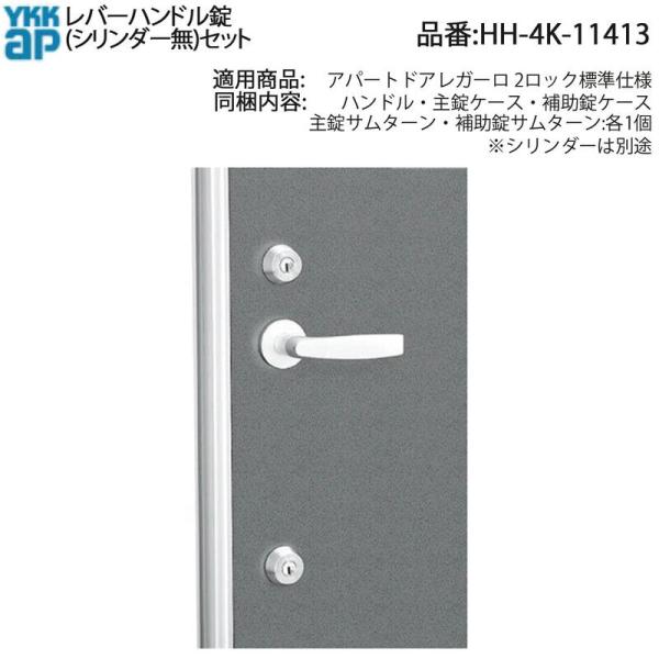 A.H.P.L. ホネホネロック　ahpl YKK AP 交換 用 部品 レバーハンドル 錠( シリンダー無 )セット( HH-4K