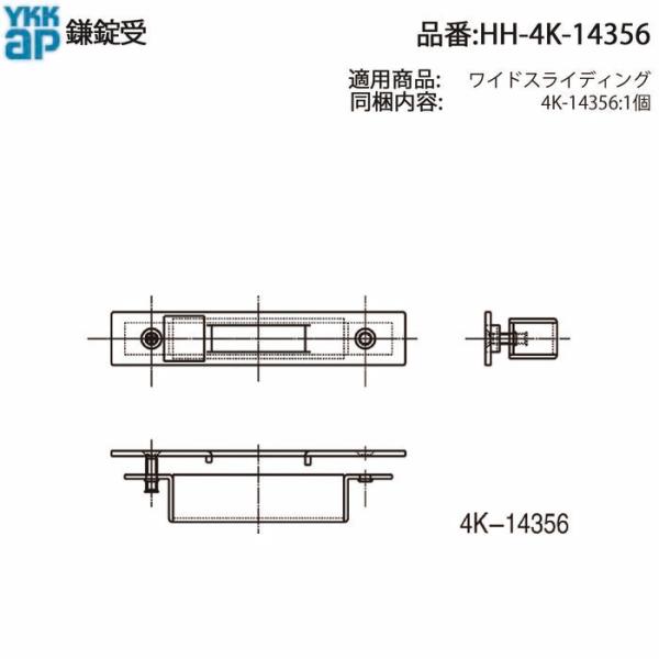 YKK AP 交換 用 部品 鎌錠 受( HH-4K-14356 ) YKKサッシ 鎌錠受