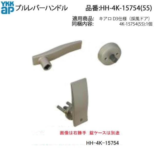 YKK AP プルレバーハンドル( HH-4K-15754 ) YKKAP玄関ドア プルレバー
