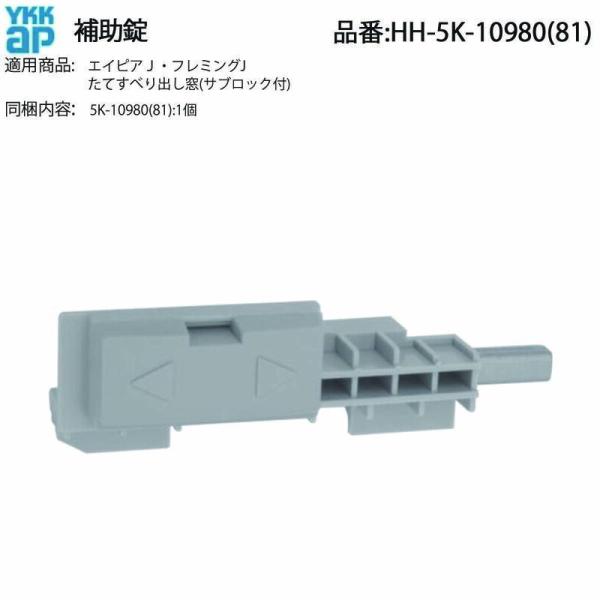 YKK AP たてすべり出し窓用 補助錠 HH-5K-10980/10981 サブロック 金具 右吊元 左吊元 交換 補修 不具合 修理 純正部品 パーツ