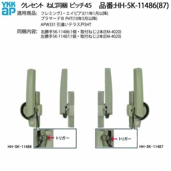 YKK AP 引違いテラス戸用クレセント HH-5K-11486(右勝手)/HH-5K-11487