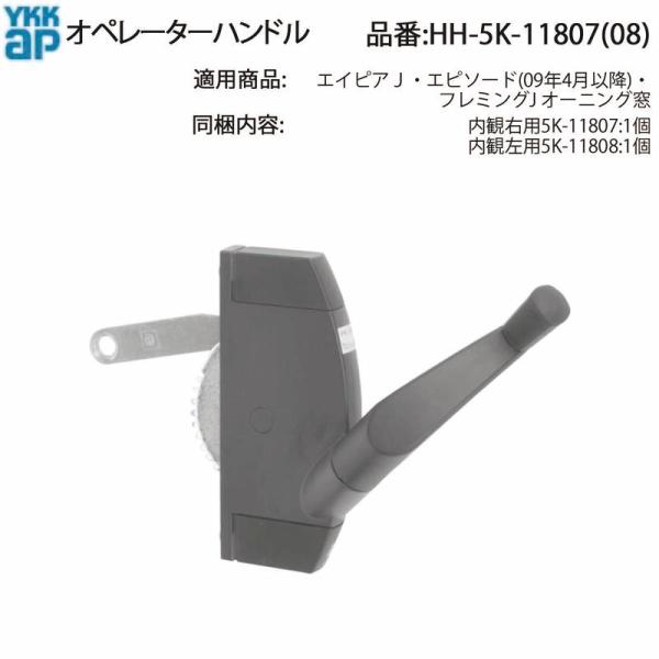 YKK AP オペレーターハンドル HH-2K-17636の後継品( HH-5K-11807 (08)) エイピアJ エピソード HH5K11807 フレミングJ オーニング窓 HH5K11808 すべり出し窓